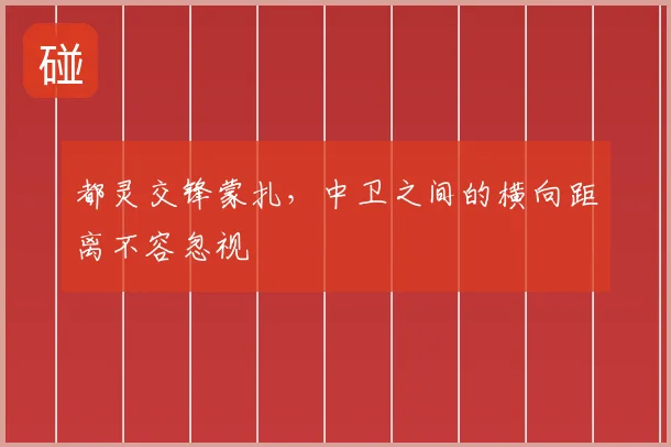 都灵交锋蒙扎，中卫之间的横向距离不容忽视