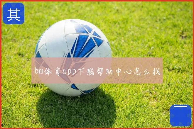 bm体育app下载帮助中心怎么找