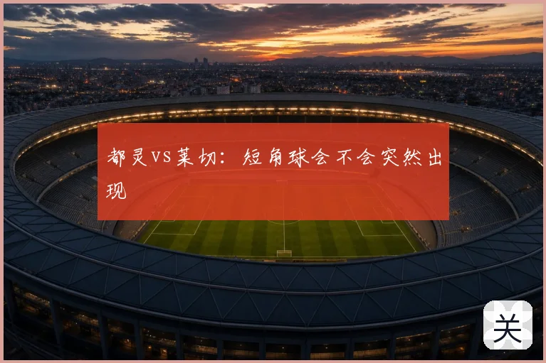 都灵vs莱切：短角球会不会突然出现