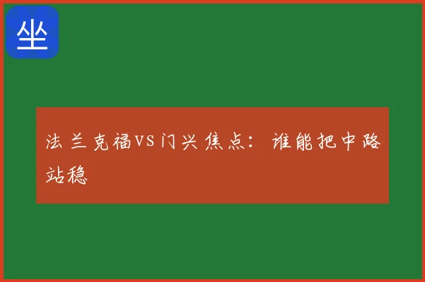 法兰克福vs门兴焦点：谁能把中路站稳