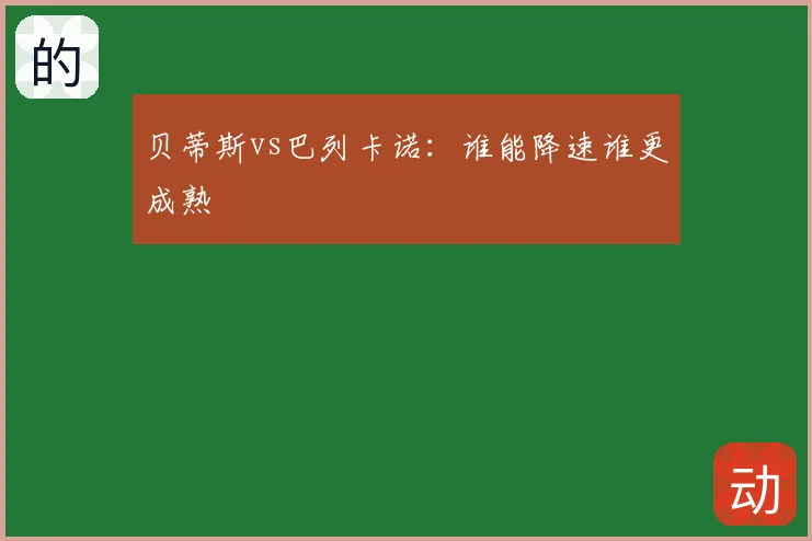 贝蒂斯vs巴列卡诺：谁能降速谁更成熟