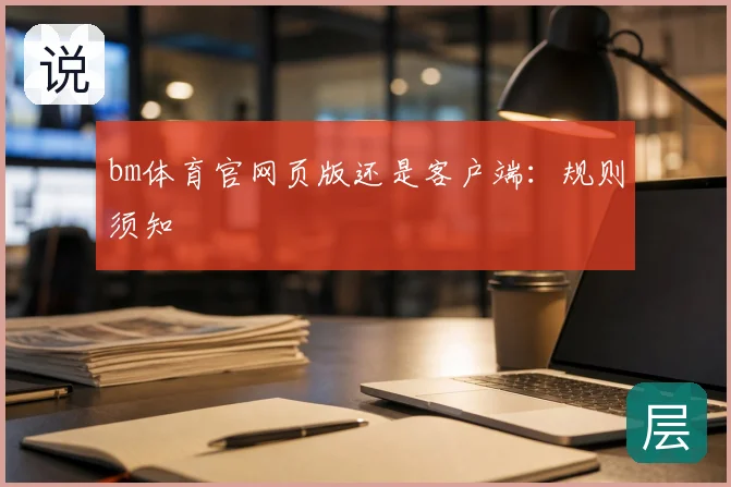 bm体育官网页版还是客户端：规则须知