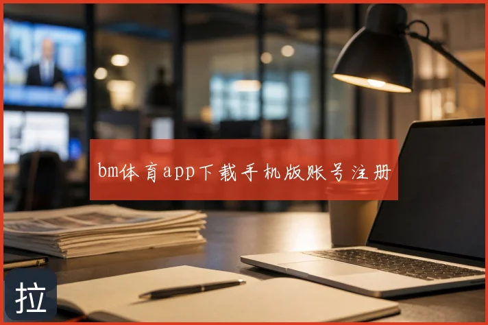 bm体育app下载手机版账号注册