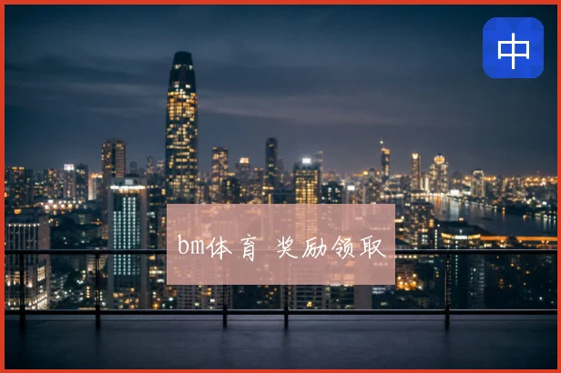 bm体育 奖励领取