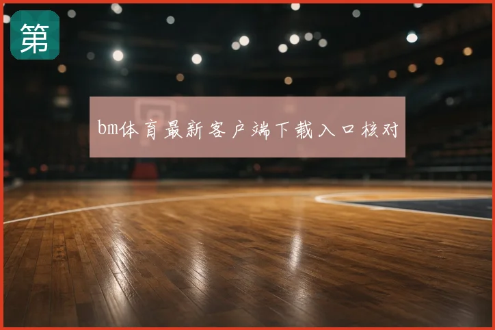 bm体育最新客户端下载入口核对
