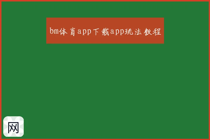 bm体育app下载app玩法教程