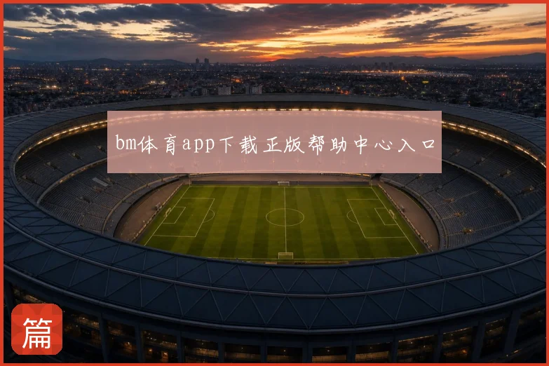 bm体育app下载正版帮助中心入口