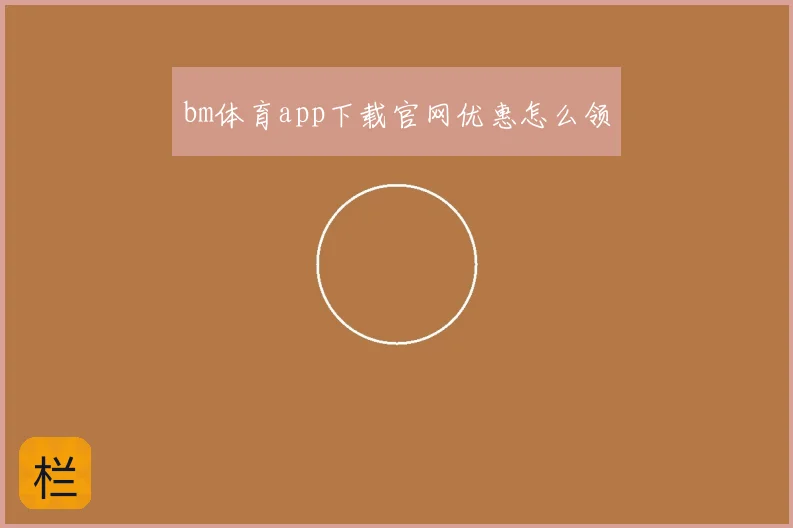 bm体育app下载官网优惠怎么领