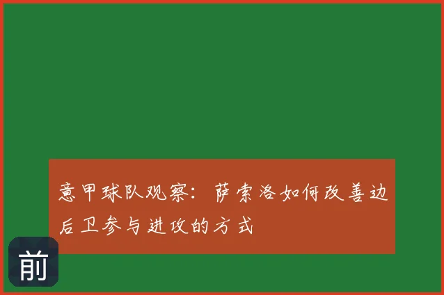 意甲球队观察：萨索洛如何改善边后卫参与进攻的方式