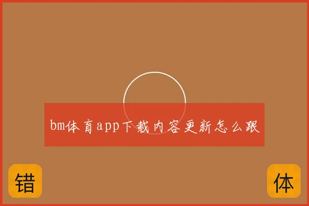 bm体育app下载内容更新怎么跟