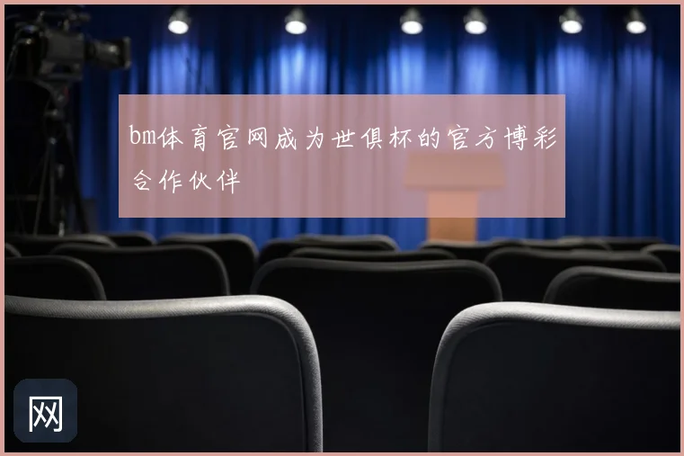 bm体育官网成为世俱杯的官方博彩合作伙伴