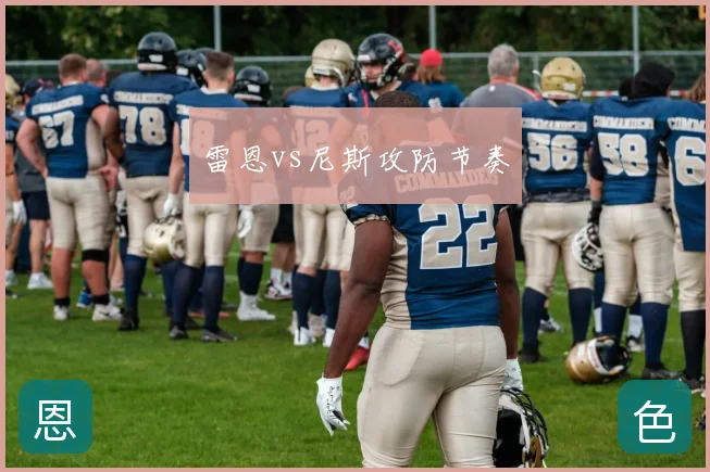 雷恩vs尼斯攻防节奏