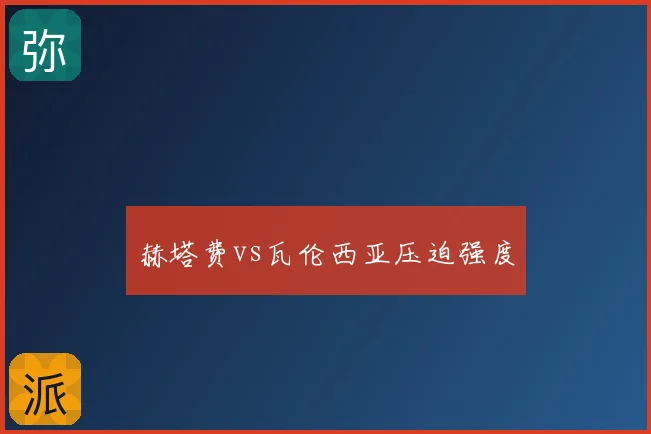 赫塔费vs瓦伦西亚压迫强度