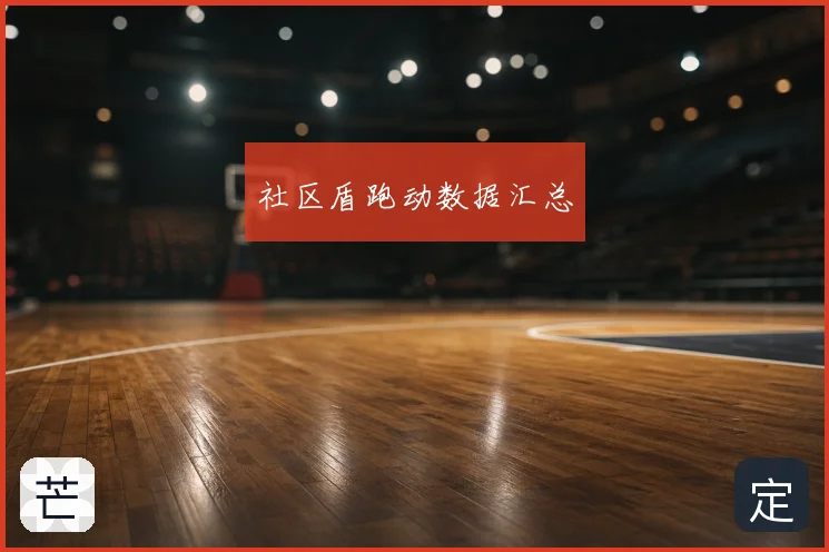 社区盾跑动数据汇总