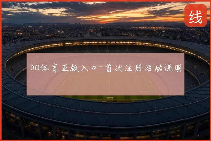 bm体育正版入口-首次注册活动说明