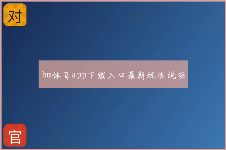 bm体育app下载入口最新玩法说明